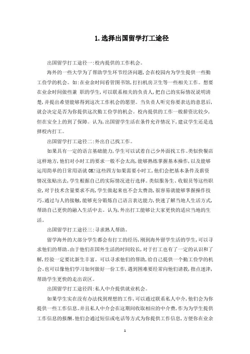 选择出国留学打工途径(最新)