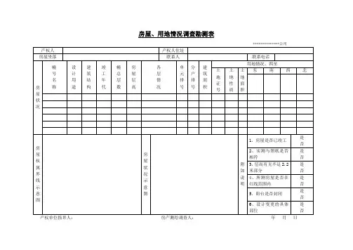 房屋、用地情况调查表