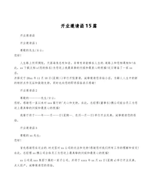开业邀请函15篇