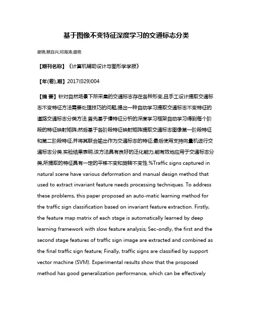 基于图像不变特征深度学习的交通标志分类