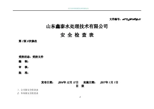 安全标准化-安全检查表汇总(全套)