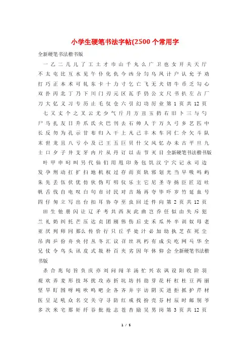 小学生硬笔书法字帖(2500个常用字