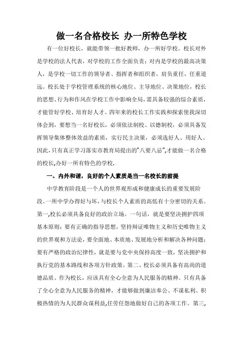 做一名合格校长 办一所特色学校