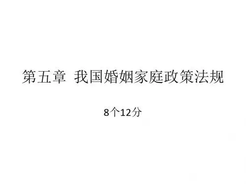 第5章  我国婚姻家庭政策法规