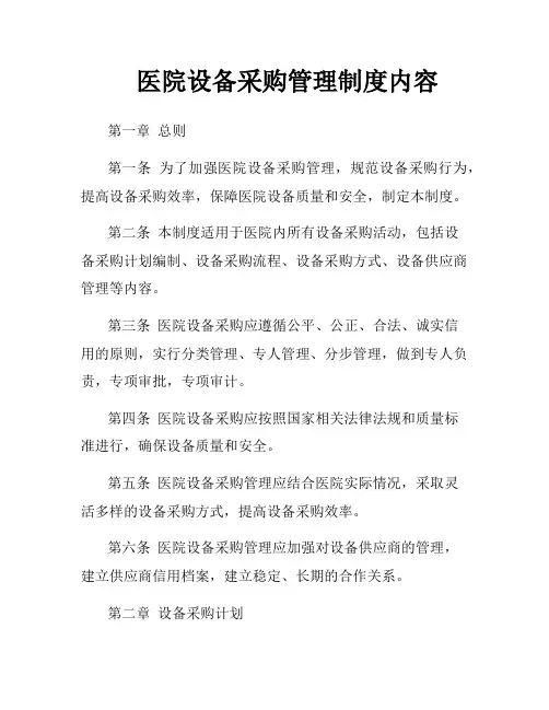 医院设备采购管理制度内容