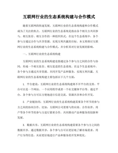 互联网行业的生态系统构建与合作模式