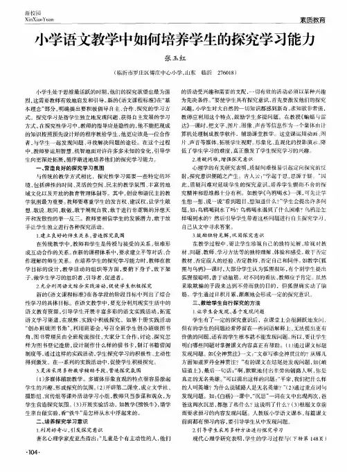 小学语文教学中如何培养学生的探究学习能力