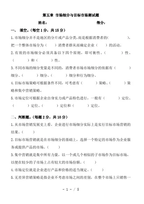 第五章-市场细分与目标市场测试题