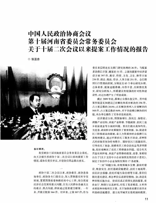 中国人民政治协商会议第十届河南省委员会常务委员会关于十届二次会议以来提案工作情况的报告