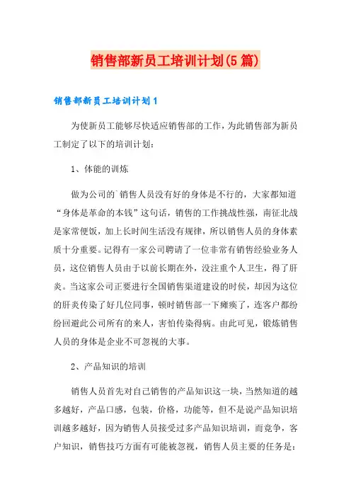 销售部新员工培训计划(5篇)