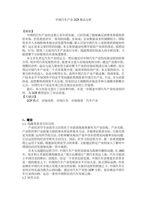 中国汽车产业SCP模式分析