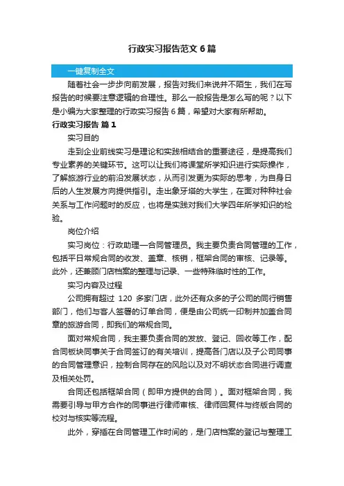 行政实习报告范文6篇