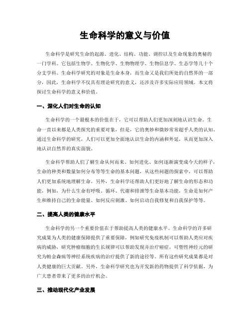 生命科学的意义与价值