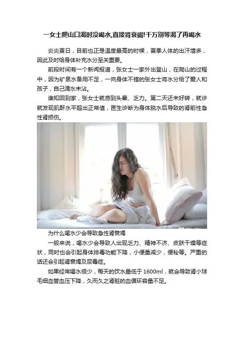 一女士爬山口渴时没喝水,直接肾衰竭!千万别等渴了再喝水