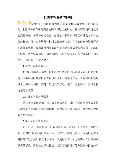 低价中标存在的问题
