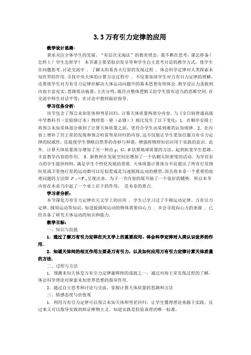教科版物理必修2 3.3万有引力定律的应用(教案设计)