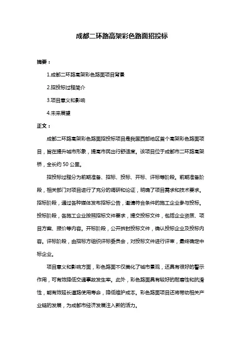 成都二环路高架彩色路面招投标