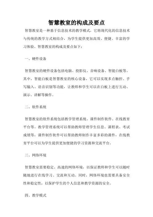 智慧教室的构成及要点
