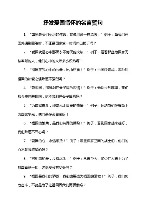 抒发爱国情怀的名言警句