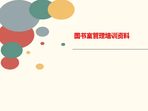 图书室管理培训资料-讲义
