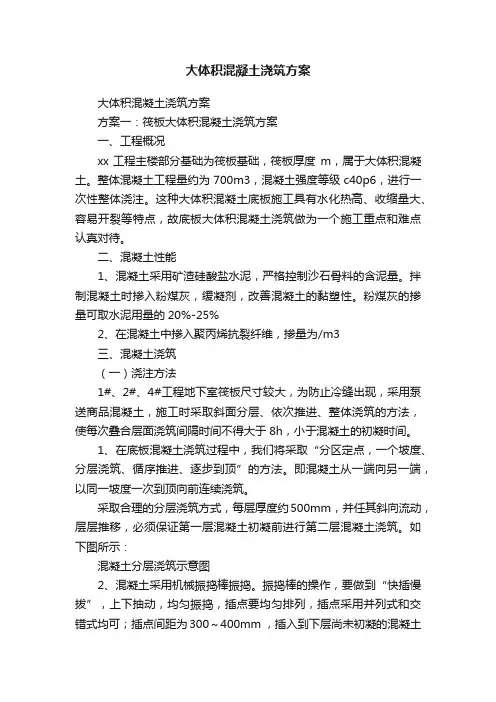 大体积混凝土浇筑方案