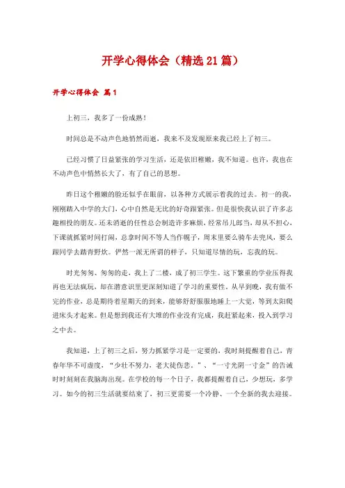 开学心得体会(精选21篇)