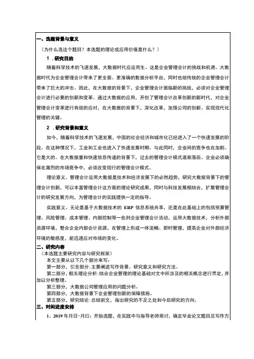 大数据背景下的企业管理模式创新开题报告