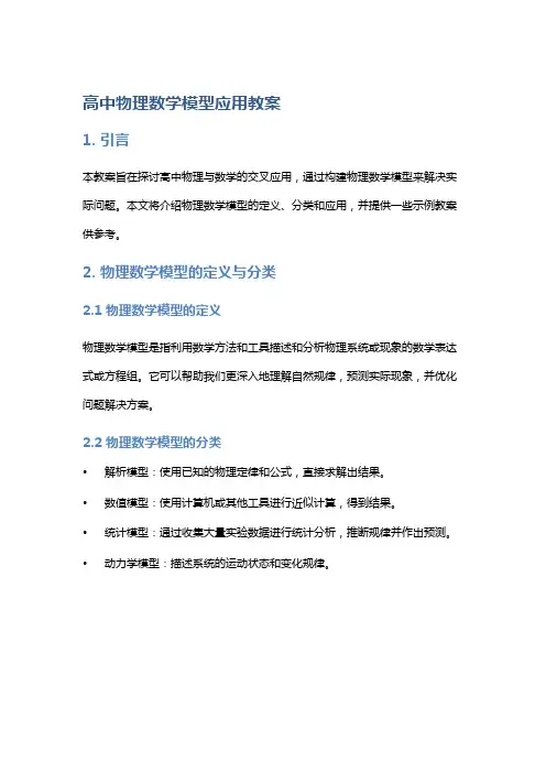 高中物理数学模型应用教案