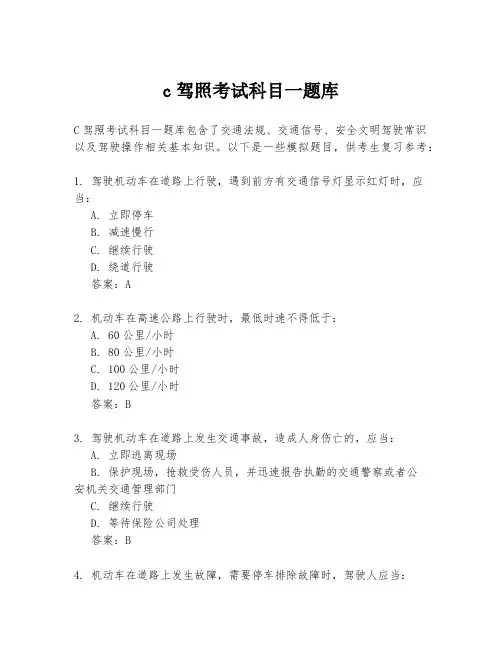 c驾照考试科目一题库