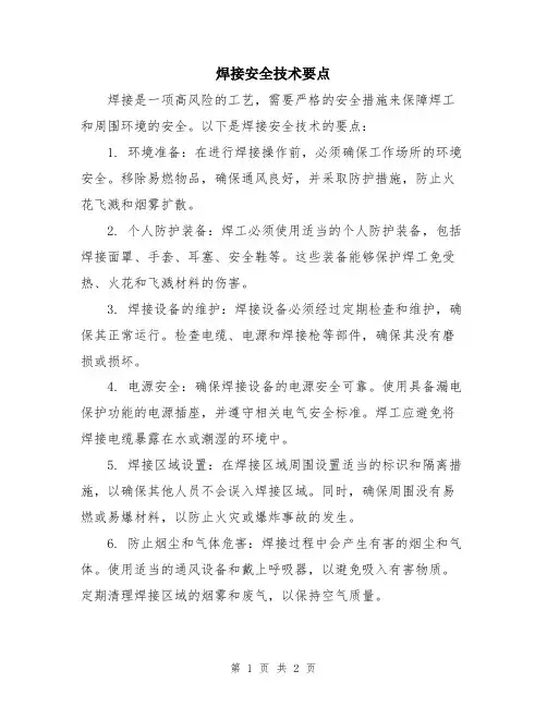焊接安全技术要点