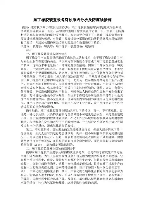顺丁橡胶装置设备腐蚀原因分析及防腐蚀措施