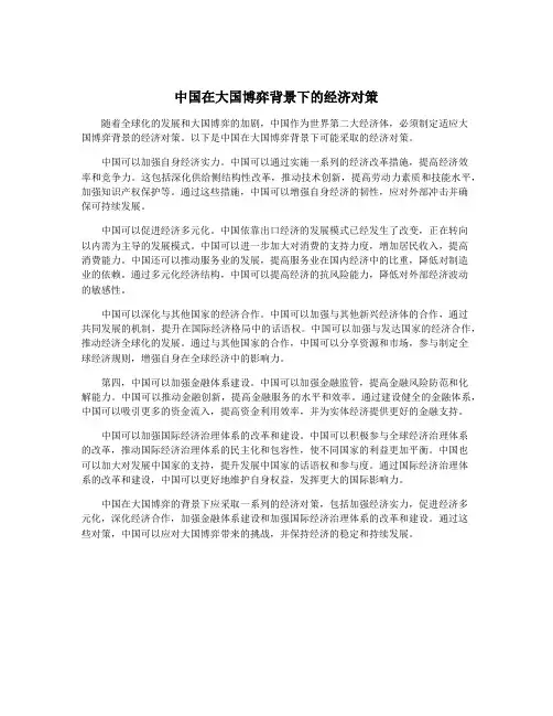 中国在大国博弈背景下的经济对策