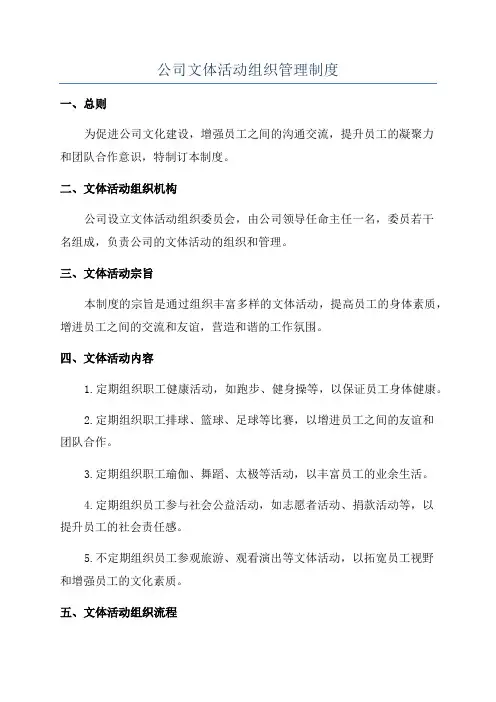 公司文体活动组织管理制度