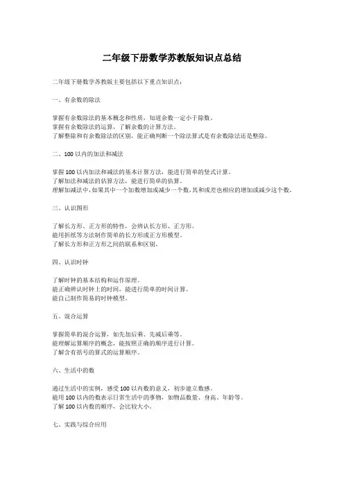 二年级下册数学苏教版知识点总结
