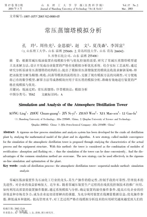常压蒸馏塔模拟分析