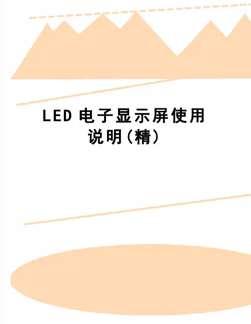 【精品】LED电子显示屏使用说明(精)