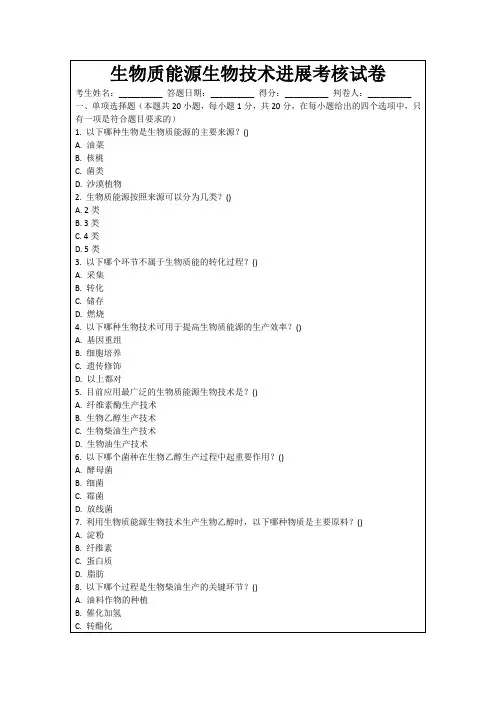 生物质能源生物技术进展考核试卷