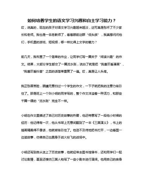 如何培养学生的语文学习兴趣和自主学习能力？