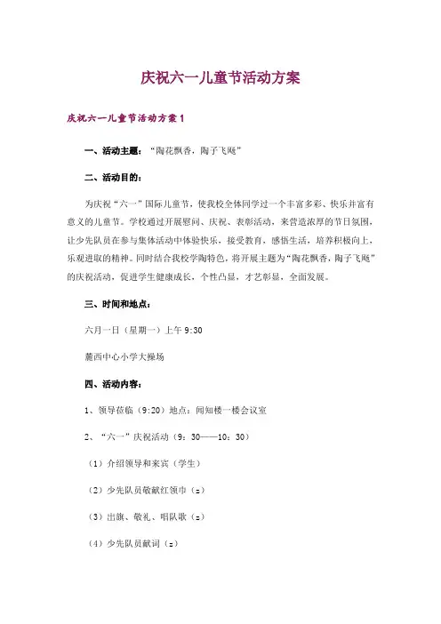 庆祝六一儿童节活动方案