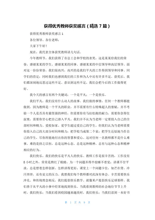 获得优秀教师获奖感言（精选7篇）