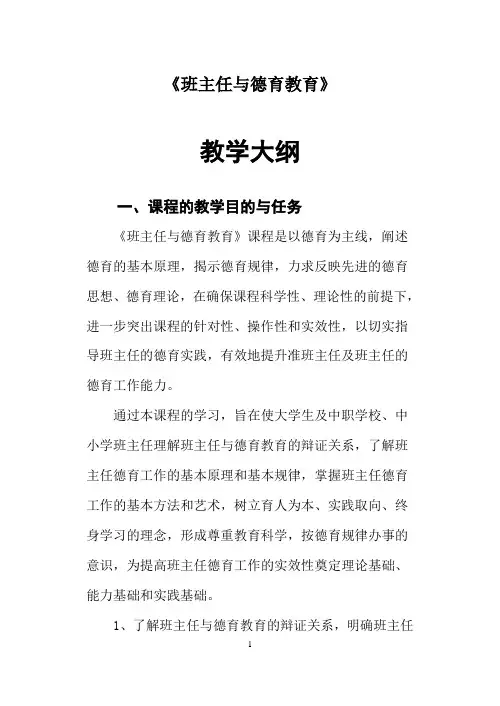 《班主任与德育教育》教学大纲