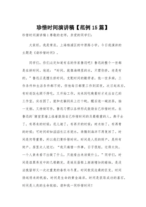 珍惜时间演讲稿【范例15篇】