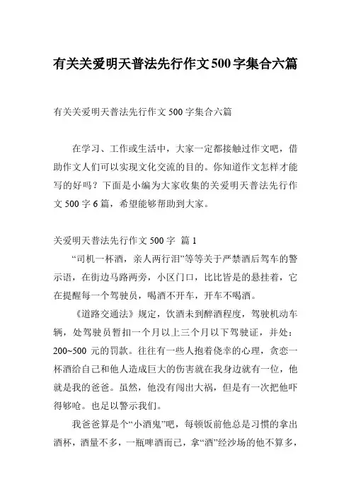 有关关爱明天普法先行作文500字集合六篇