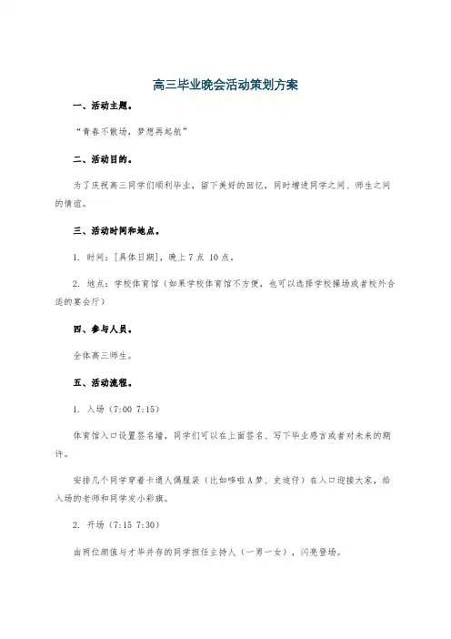 高三毕业晚会活动策划方案