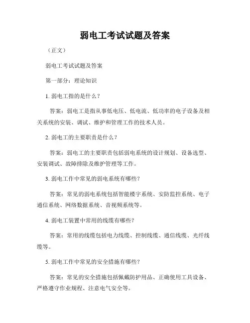 弱电工考试试题及答案