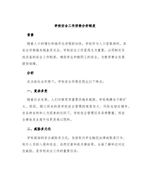 学校安全工作形势分析制度