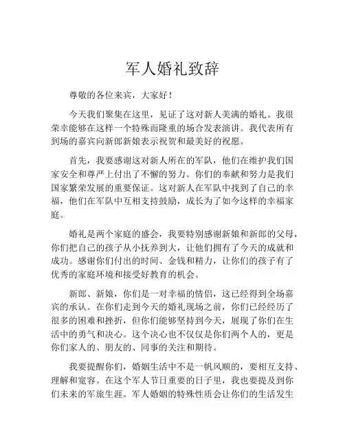 军人婚礼致辞