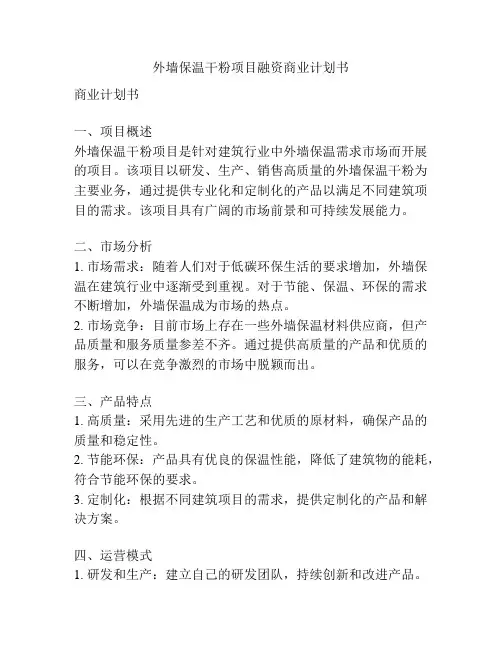 外墙保温干粉项目融资商业计划书