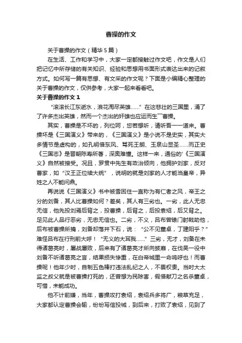 关于曹操的作文（精华5篇）