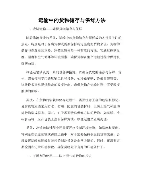 运输中的货物储存与保鲜方法